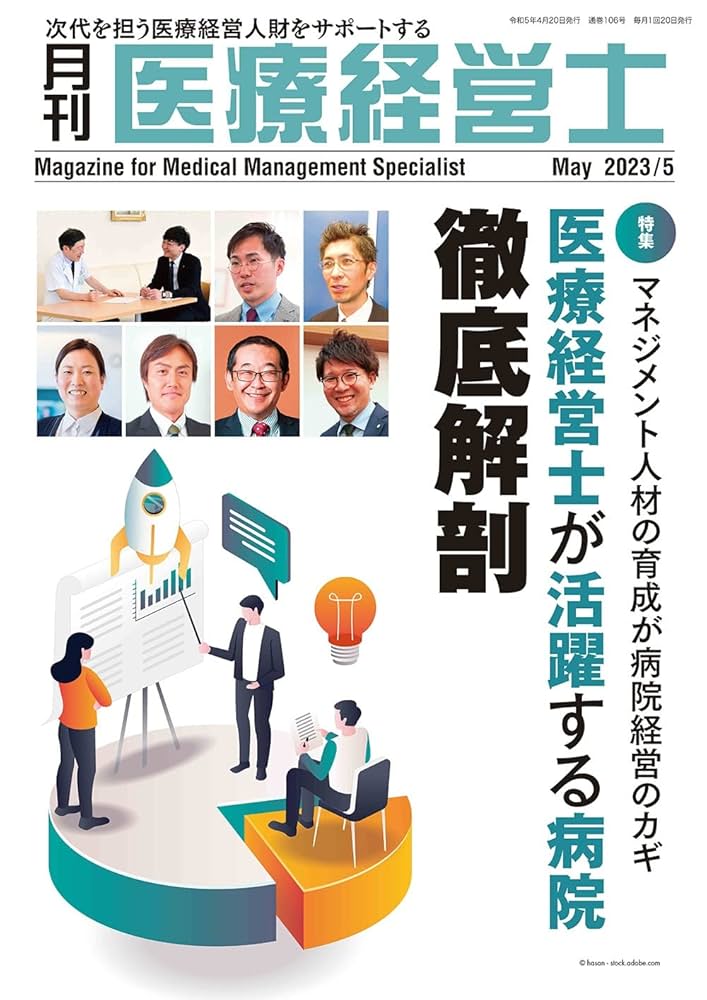 月刊 医療経営士 2023/5月号－次代を担う医療経営人材をサポート